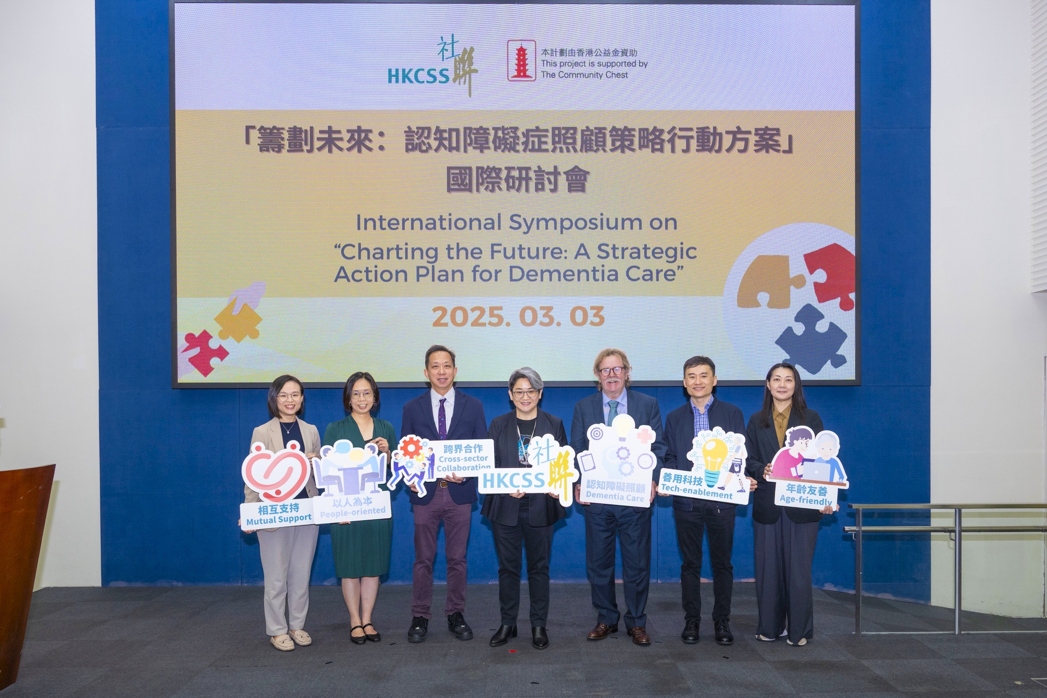 HKCSS organised an international symposium titled “Charting the Future: A Strategic Action Plan for Dementia Care”, facilitating close exchanges and discussions on various aspects related to dementia in March this year.