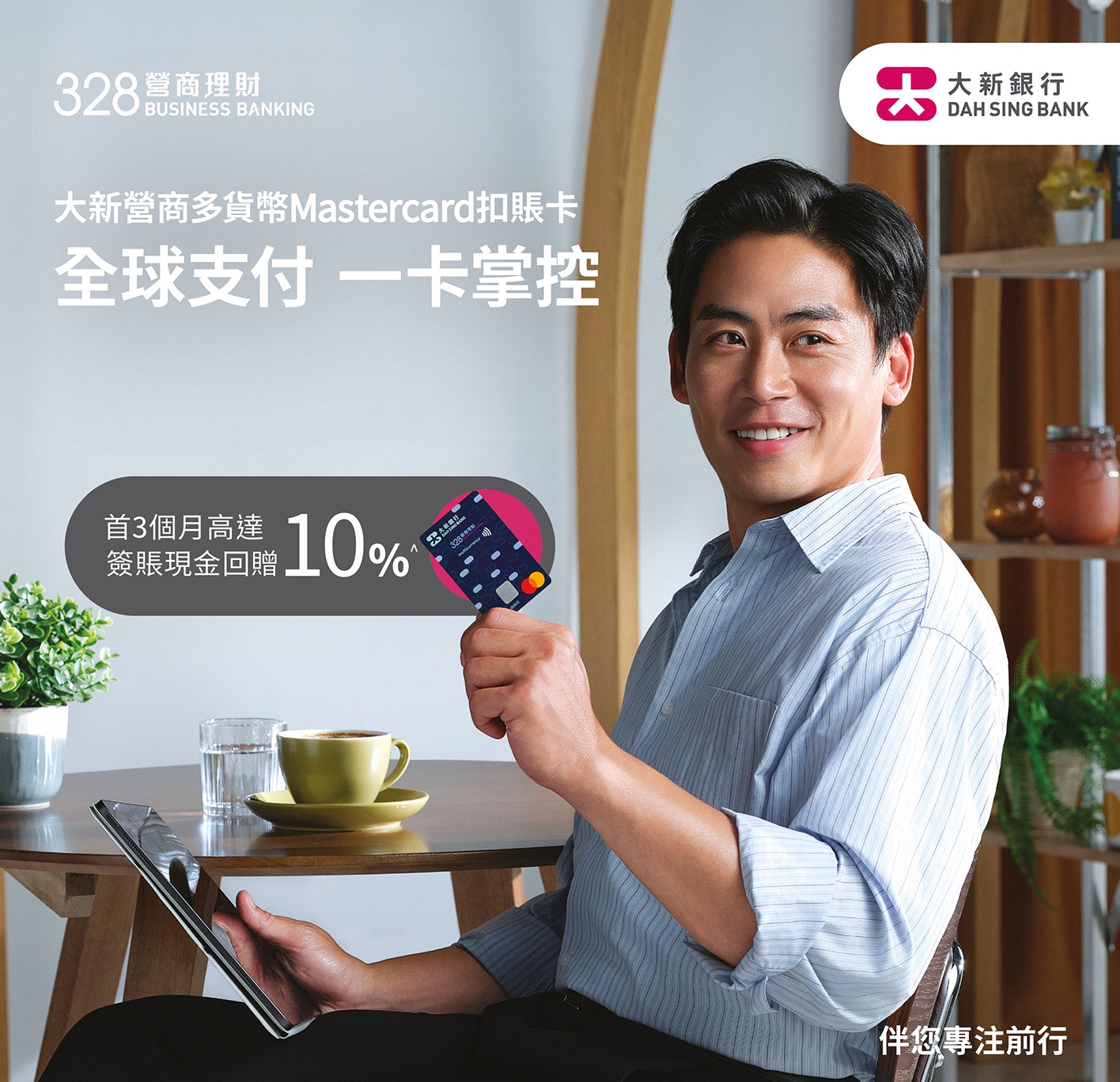 Dah Sing Bank launches the Dah Sing Business Multi-Currency Mastercard Debit Card, tailored for 328 Business Banking customers, enabling flexible local and cross-border transactions and enhancing the SME banking experience.